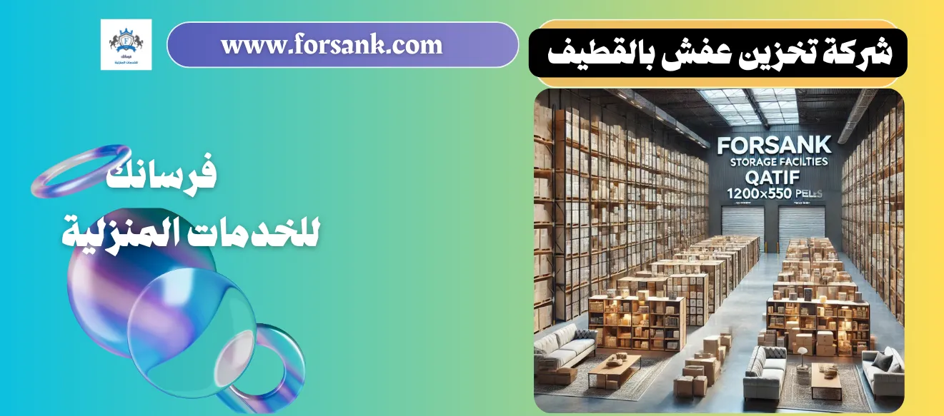 شركة تخزين عفش بالقطيف